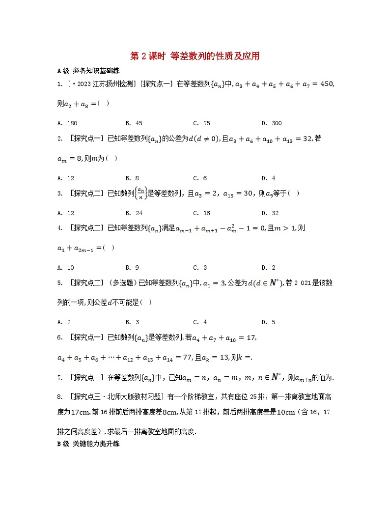 江苏专版2023_2024学年新教材高中数学第四章数列4.2等差数列4.2.1等差数列的概念第二课时等差数列的性质及应用分层作业新人教A版选择性必修第二册第1页