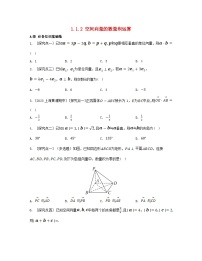 高中數(shù)學(xué)人教A版 (2019)選擇性必修 第一冊(cè)1.1 空間向量及其運(yùn)算同步達(dá)標(biāo)檢測(cè)題