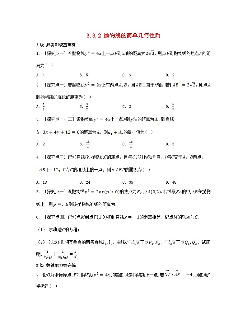 江苏专版2023_2024学年新教材高中数学第三章圆锥曲线的方程3.3抛物线3.3.2抛物线的简单几何性质分层作业新人教A版选择性必修第一册01