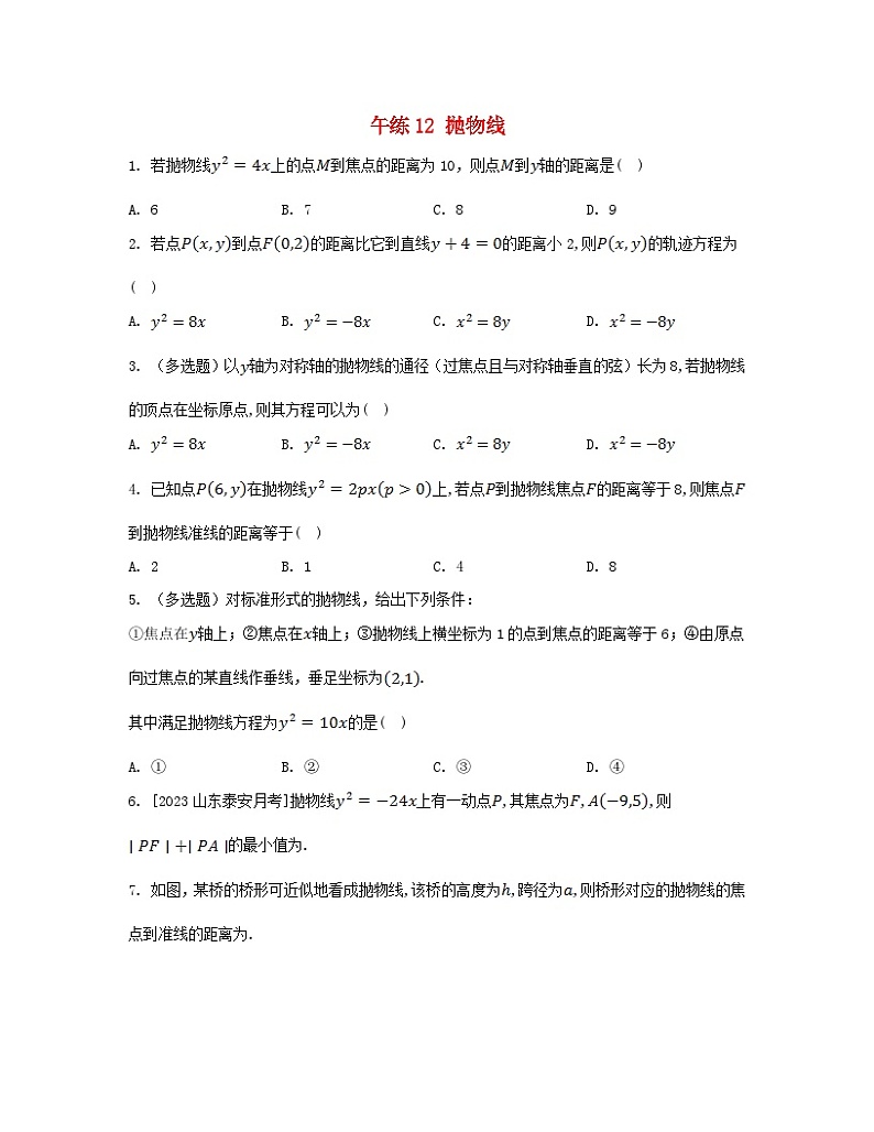 江苏专版2023_2024学年新教材高中数学第三章圆锥曲线的方程午练12抛物线新人教A版选择性必修第一册第1页