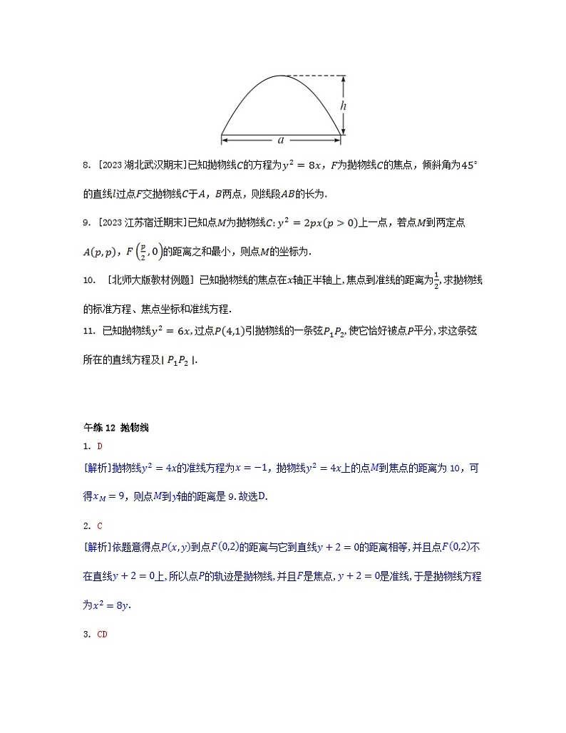 江苏专版2023_2024学年新教材高中数学第三章圆锥曲线的方程午练12抛物线新人教A版选择性必修第一册第2页