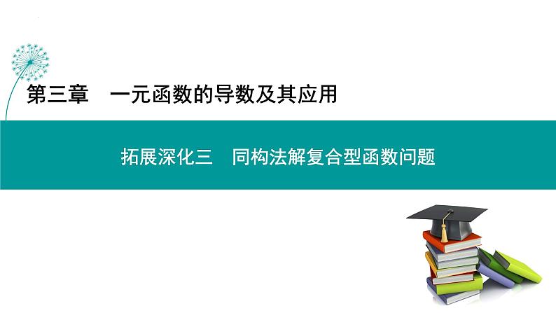 同构法解复合型函数问题-高考数学一轮复习课件PPT第1页