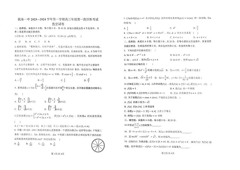 甘肃省民乐县第一中学2024届高三上学期第一次诊断考试数学试题第1页