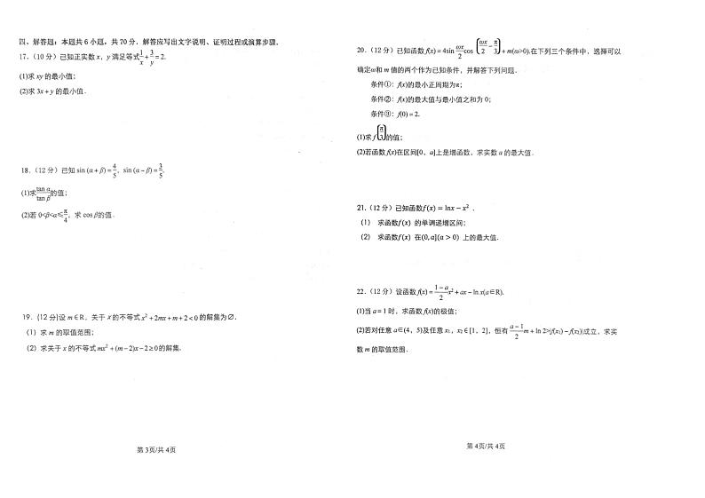 甘肃省民乐县第一中学2024届高三上学期第一次诊断考试数学试题第2页