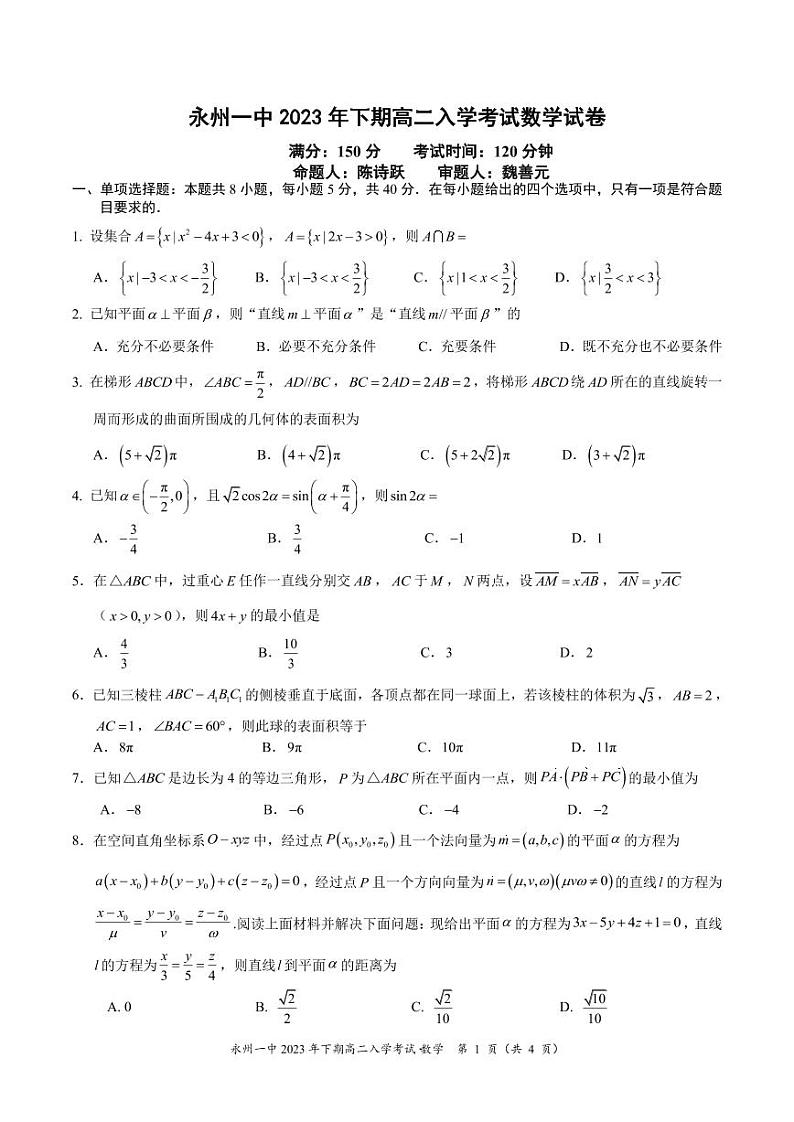 湖南省永州市第一中学2023-2024学年高二上学期入学考试数学试卷及参考答案01
