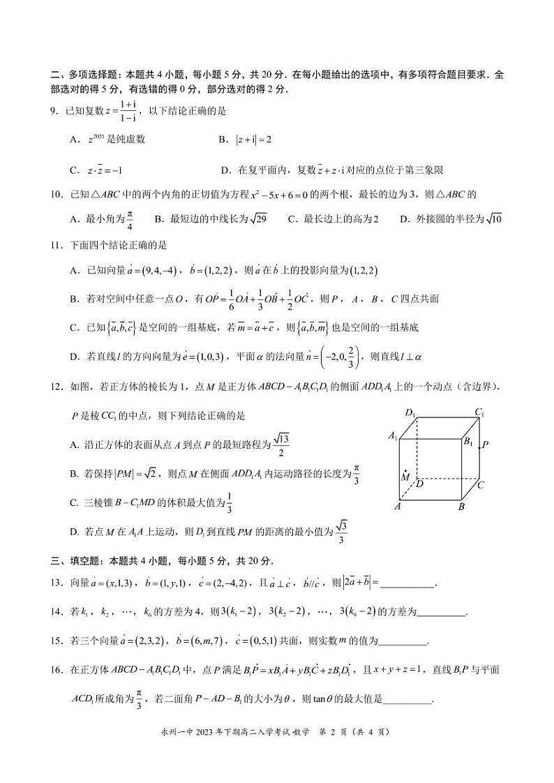 湖南省永州市第一中学2023-2024学年高二上学期入学考试数学试卷及参考答案02