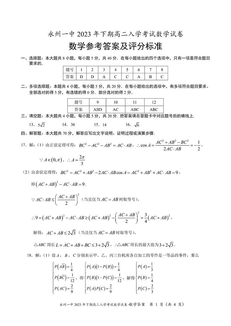 湖南省永州市第一中学2023-2024学年高二上学期入学考试数学试卷及参考答案01