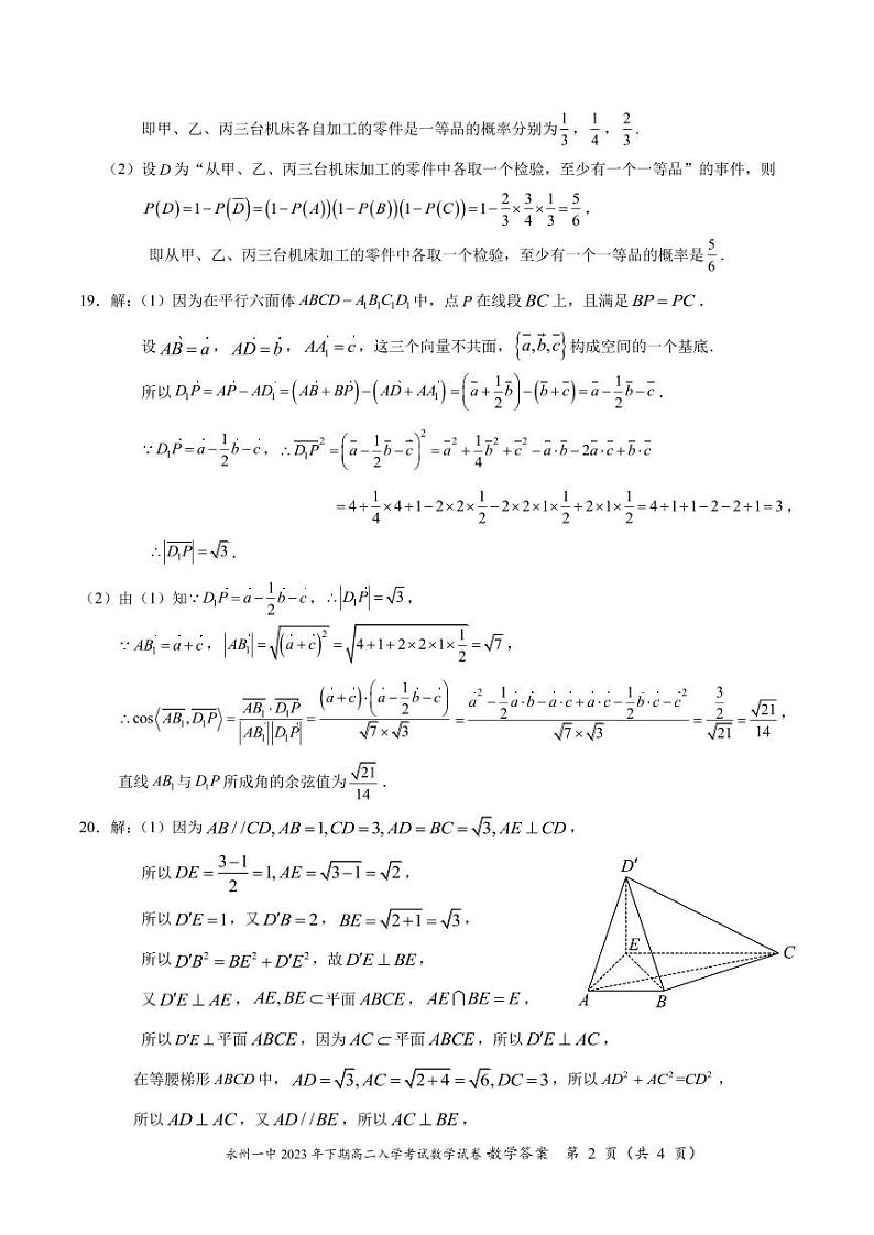 湖南省永州市第一中学2023-2024学年高二上学期入学考试数学试卷及参考答案02