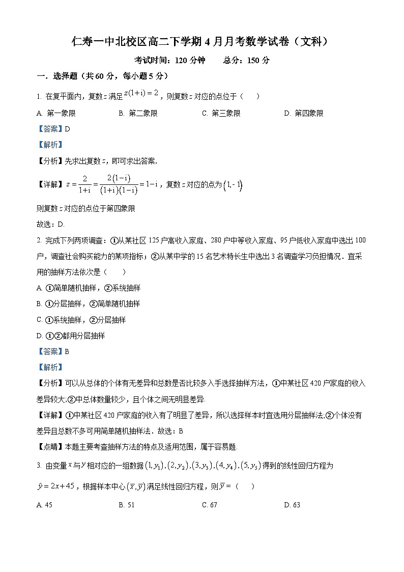 四川省仁寿第一中学北校区2022-2023学年高二文科数学下学期4月月考试题(Word版附解析)01