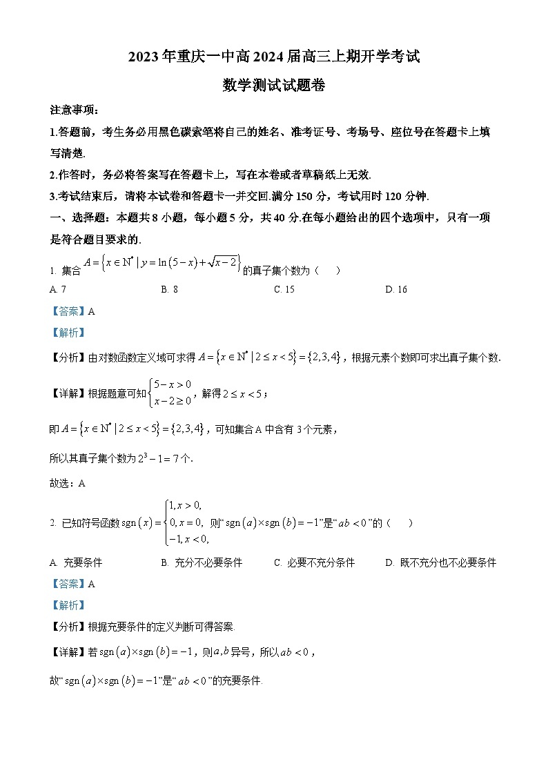 重庆市第一中学2024届高三数学上学期开学考试试题（Word版附解析）01