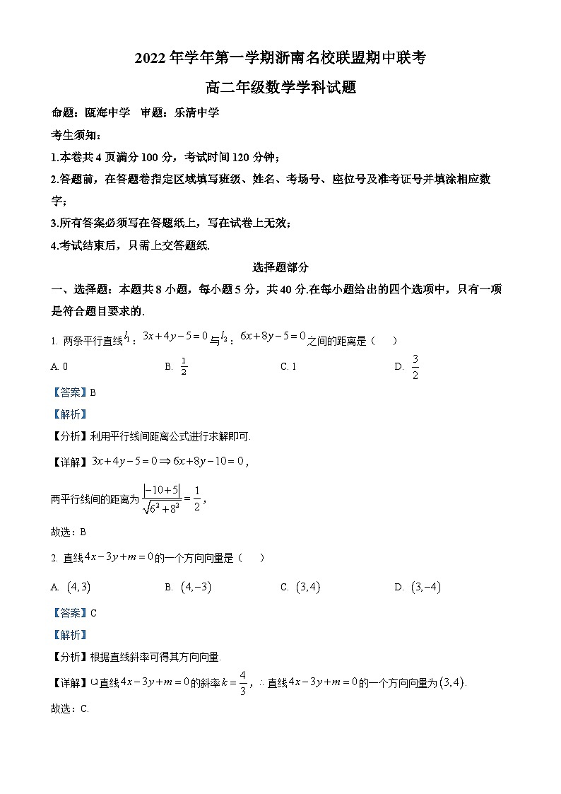 浙江省浙南名校联盟2022-2023学年高二数学上学期期中联考试题(Word版附解析)01