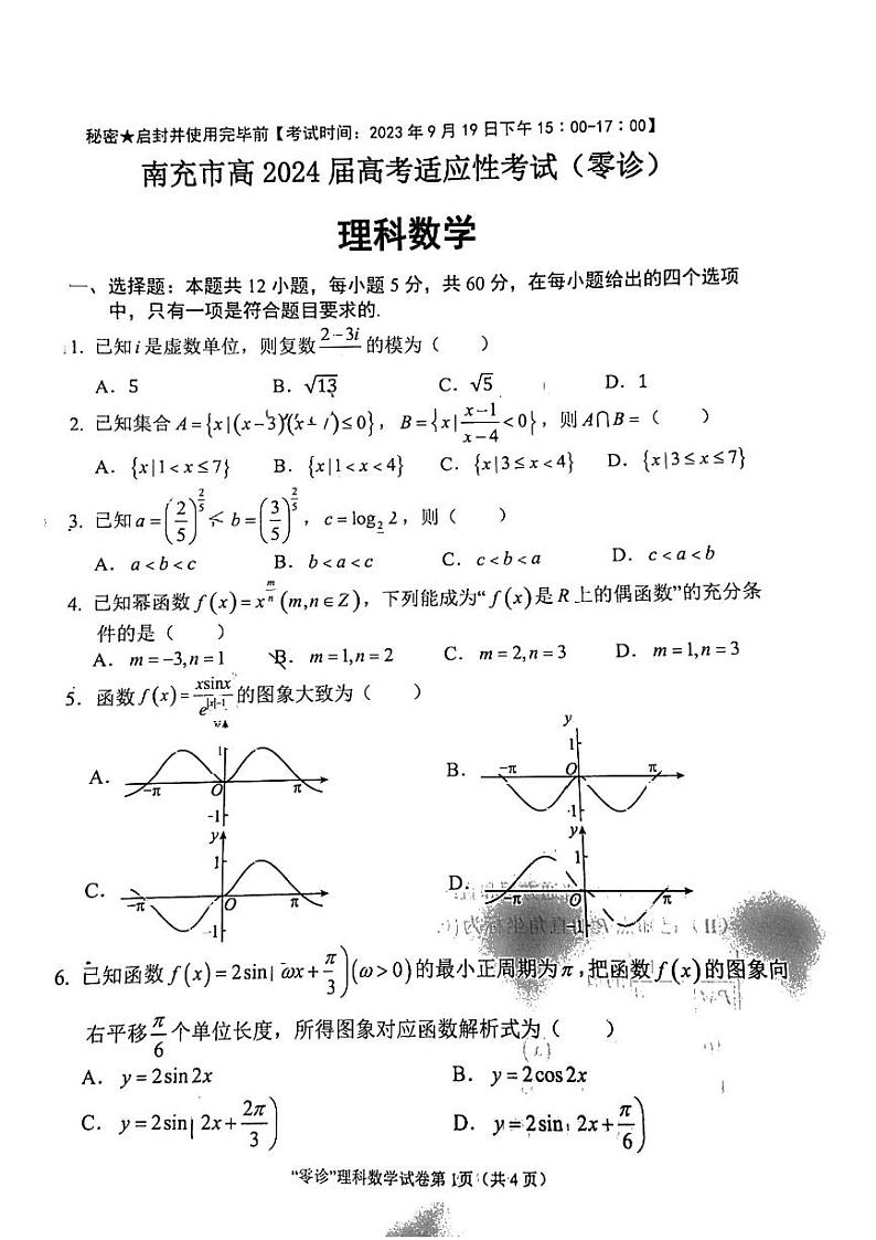 2024南充高三上学期高考适应性考试(零诊)数学(理)PDF版含答案01