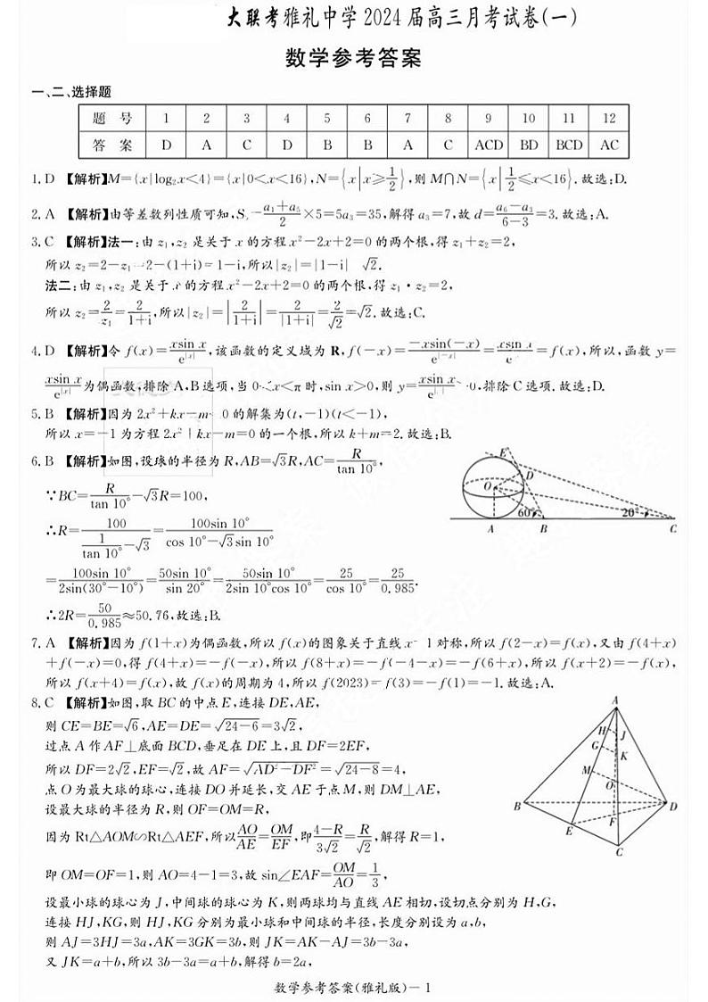2024长沙雅礼中学高三上学期月考试卷(一)数学试题扫描版含解析01