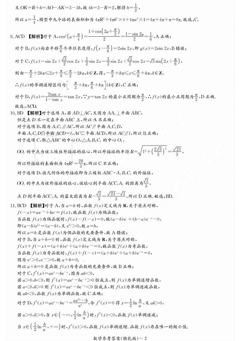 2024长沙雅礼中学高三上学期月考试卷(一)数学试题扫描版含解析02
