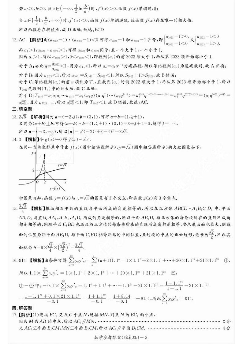 2024长沙雅礼中学高三上学期月考试卷(一)数学试题扫描版含解析03
