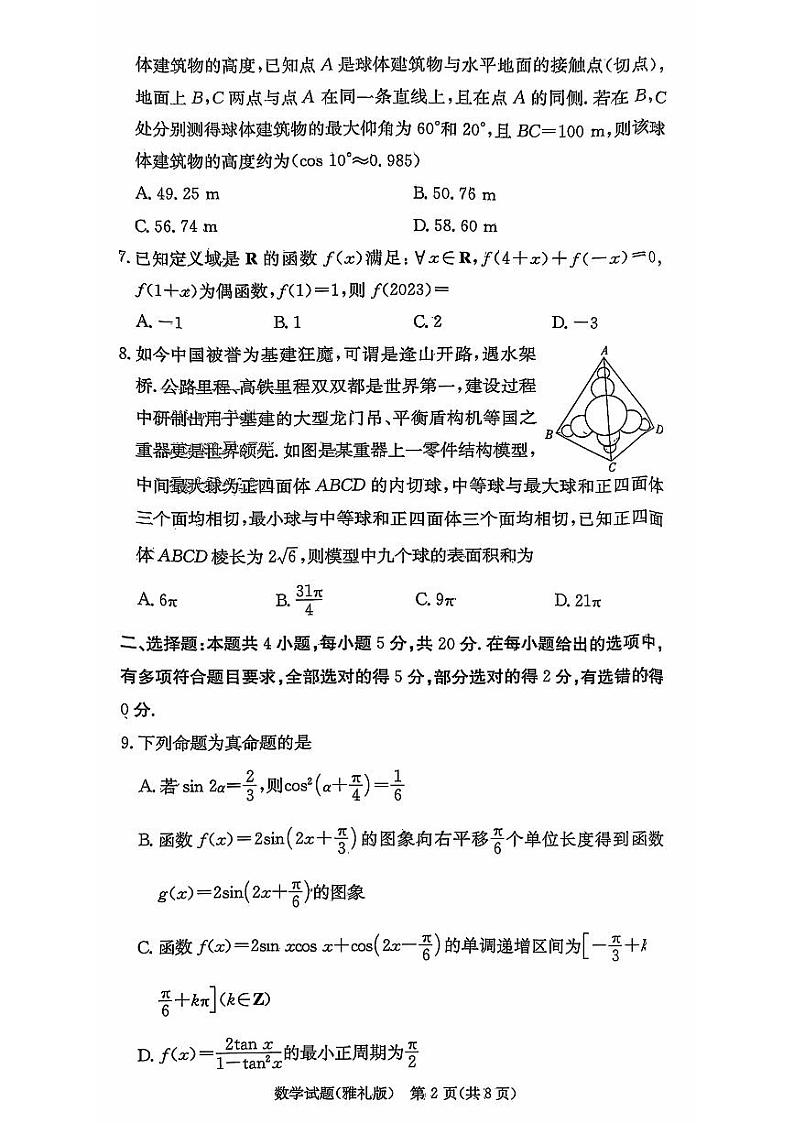 2024长沙雅礼中学高三上学期月考试卷(一)数学试题扫描版含解析02