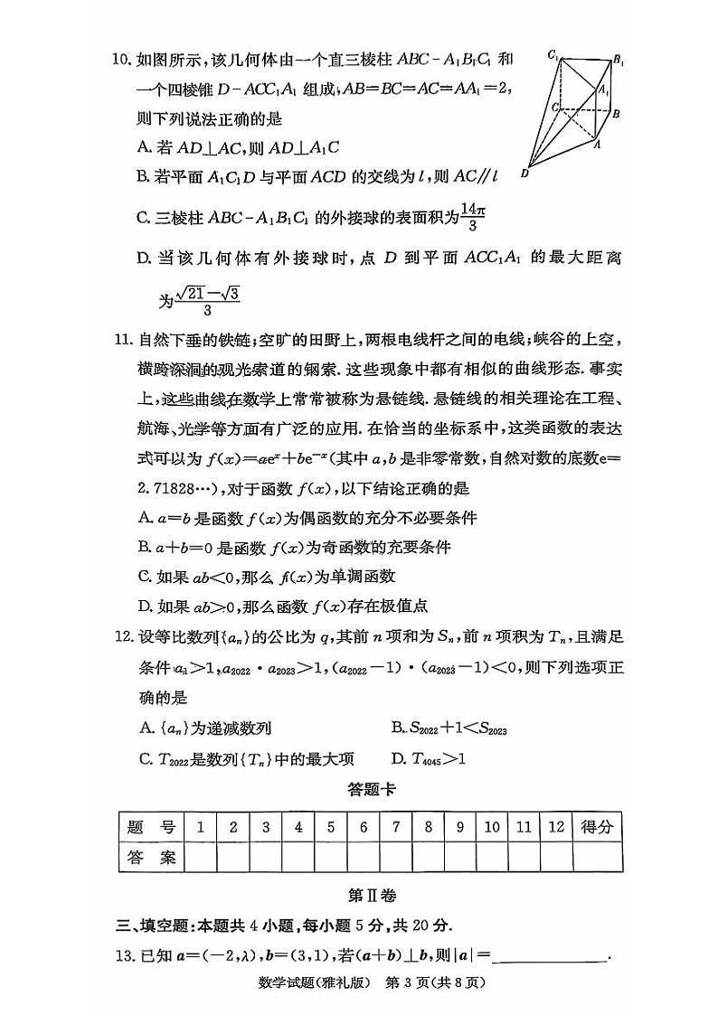 2024长沙雅礼中学高三上学期月考试卷(一)数学试题扫描版含解析03