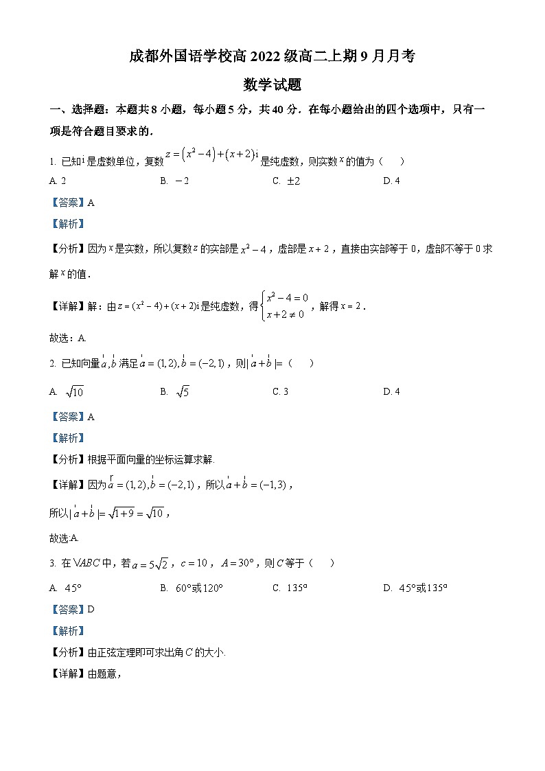 四川省成都外国语学校2023-2024学年高二上学期9月月考数学试题含解析第1页