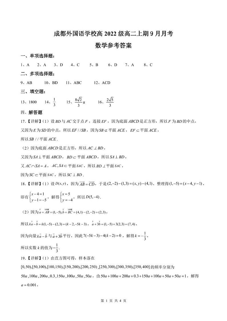 成都外国语学校高2022级高二上期9月月考(数学参考答案)第1页