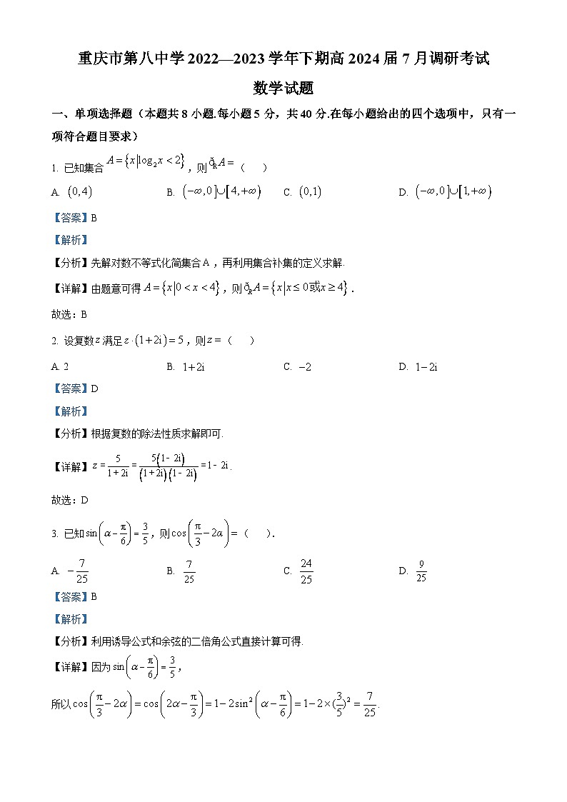 重庆市第八中学校2022-2023学年高二数学下学期7月期末调研试题(Word版附解析)第1页
