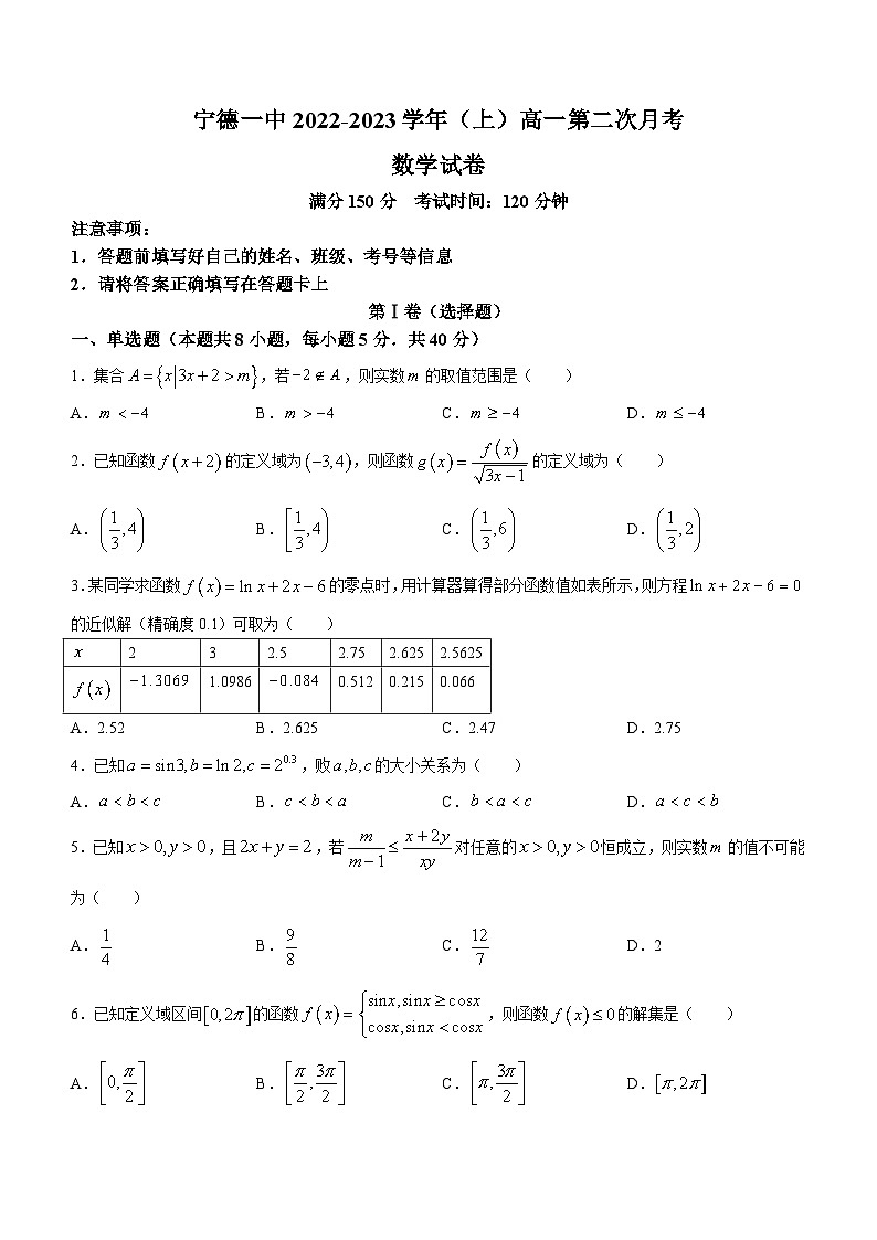 福建省宁德第一中学2022-2023学年高一上学期12月月考数学试题01