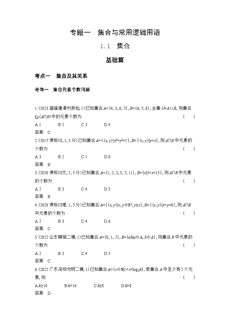 1_1.1 集合习题第1页