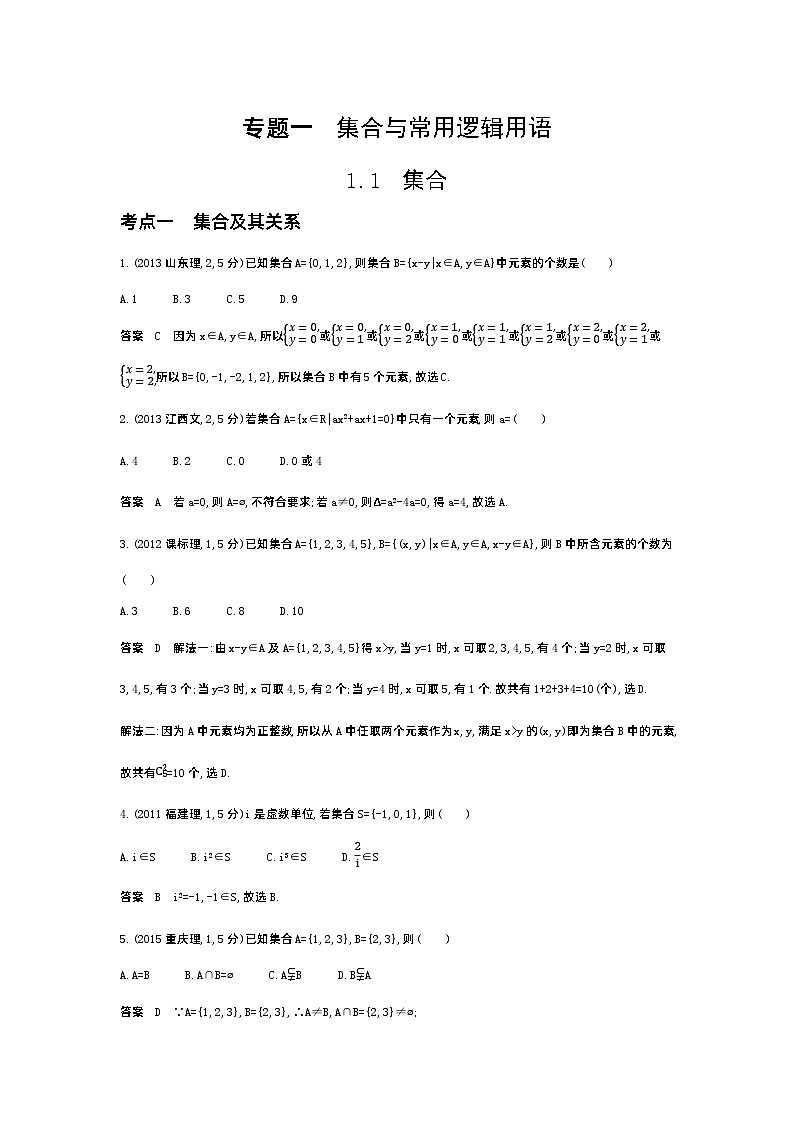 1_1.1 集合(十年高考)第1页