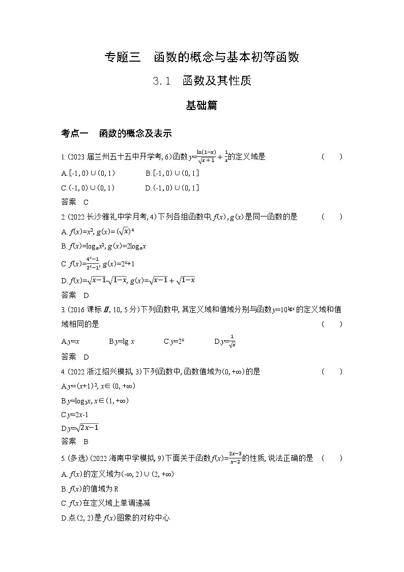1_3.1 函数及其性质习题第1页