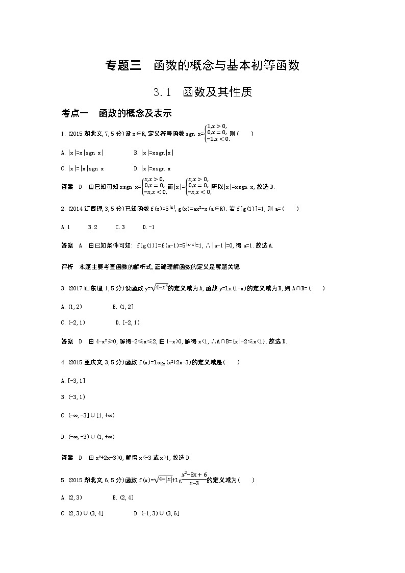 1_3.1 函数的概念及表示(十年高考)第1页