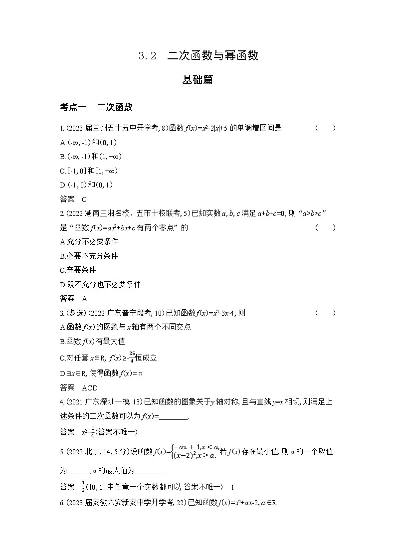 1_3.2 二次函数与幂函数习题第1页