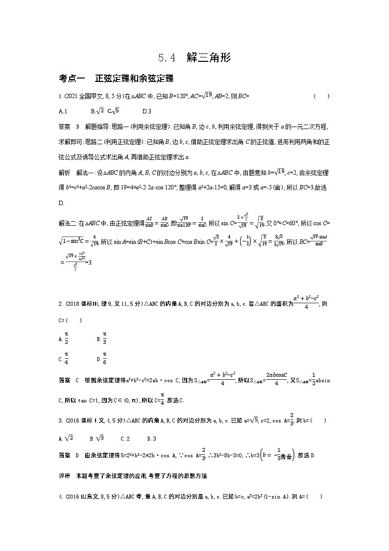 1_5.4 解三角形(十年高考)第1页