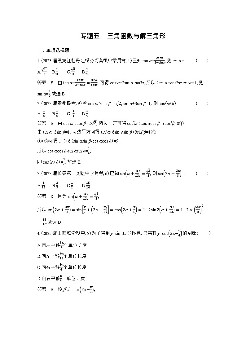 5_05-专题五 三角函数与解三角形(检测)第1页