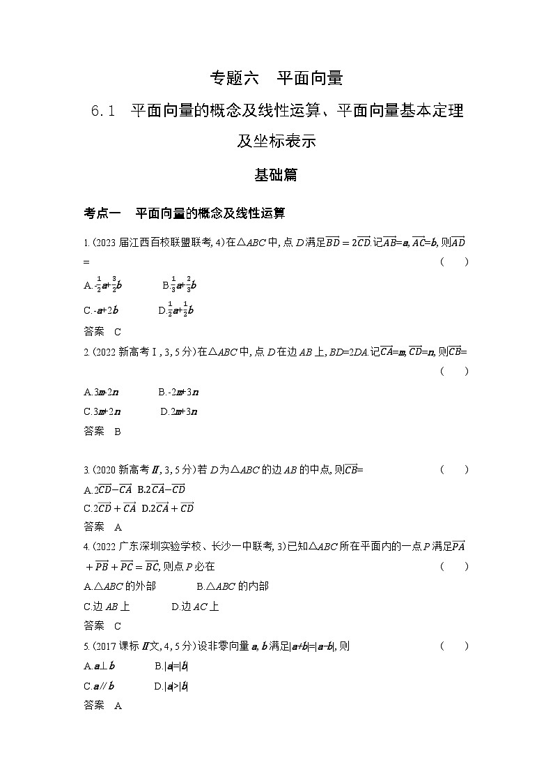 1_6.1 平面向量的概念及线性运算、平面向量基本定理及坐标表示习题第1页