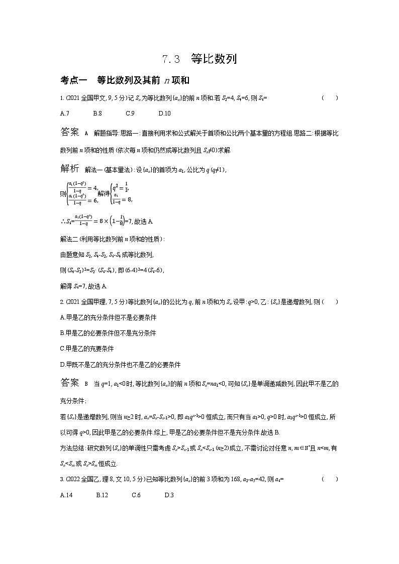 1_7.3 等比数列(十年高考)第1页