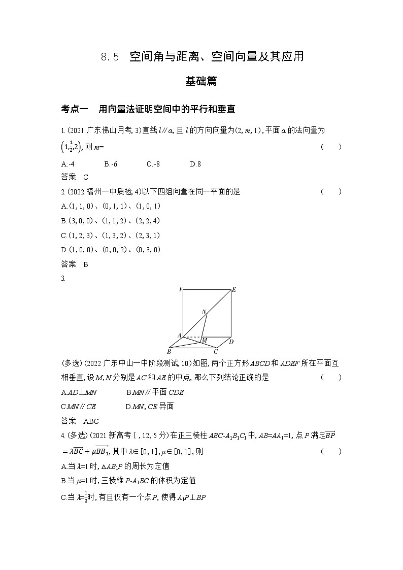 1_8.5 空间角与距离、空间向量及其应用(习题)第1页