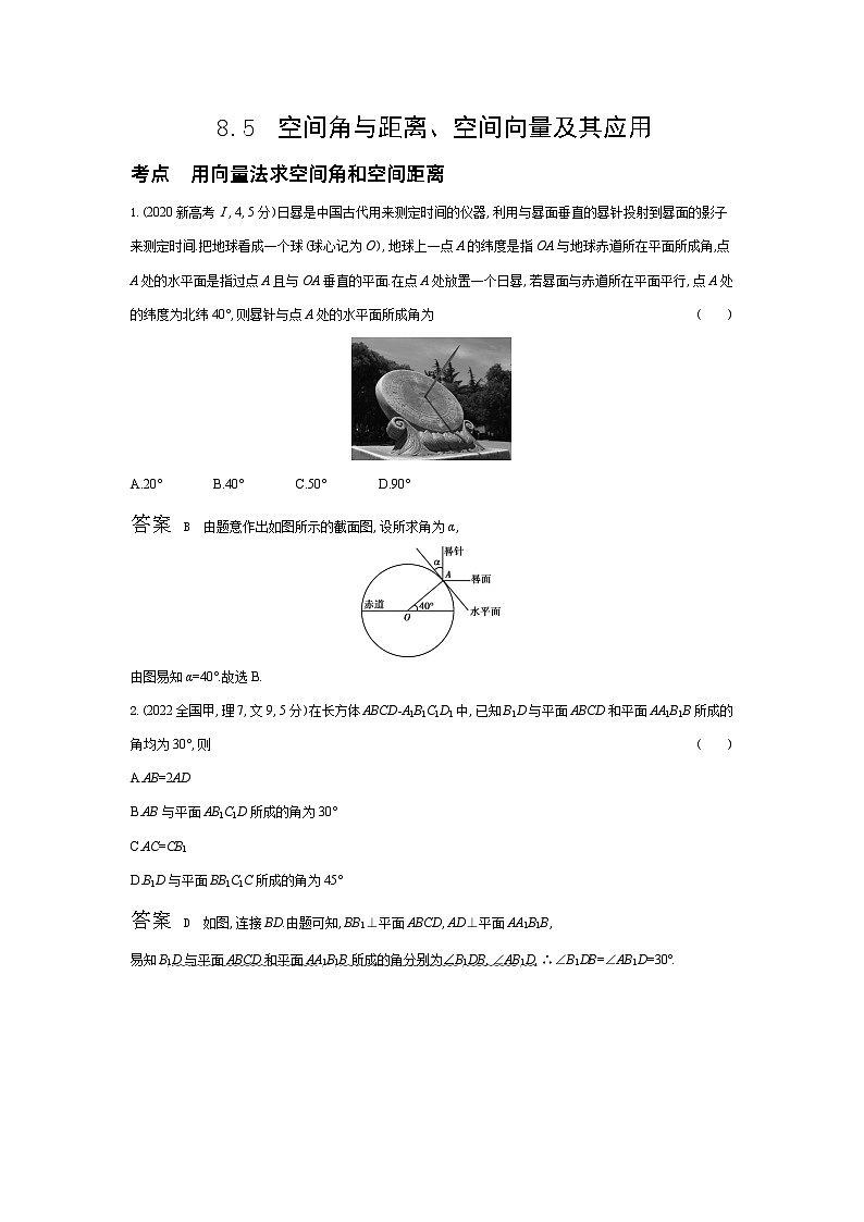 1_8.5 空间角与距离、空间向量及其应用(十年高考)第1页