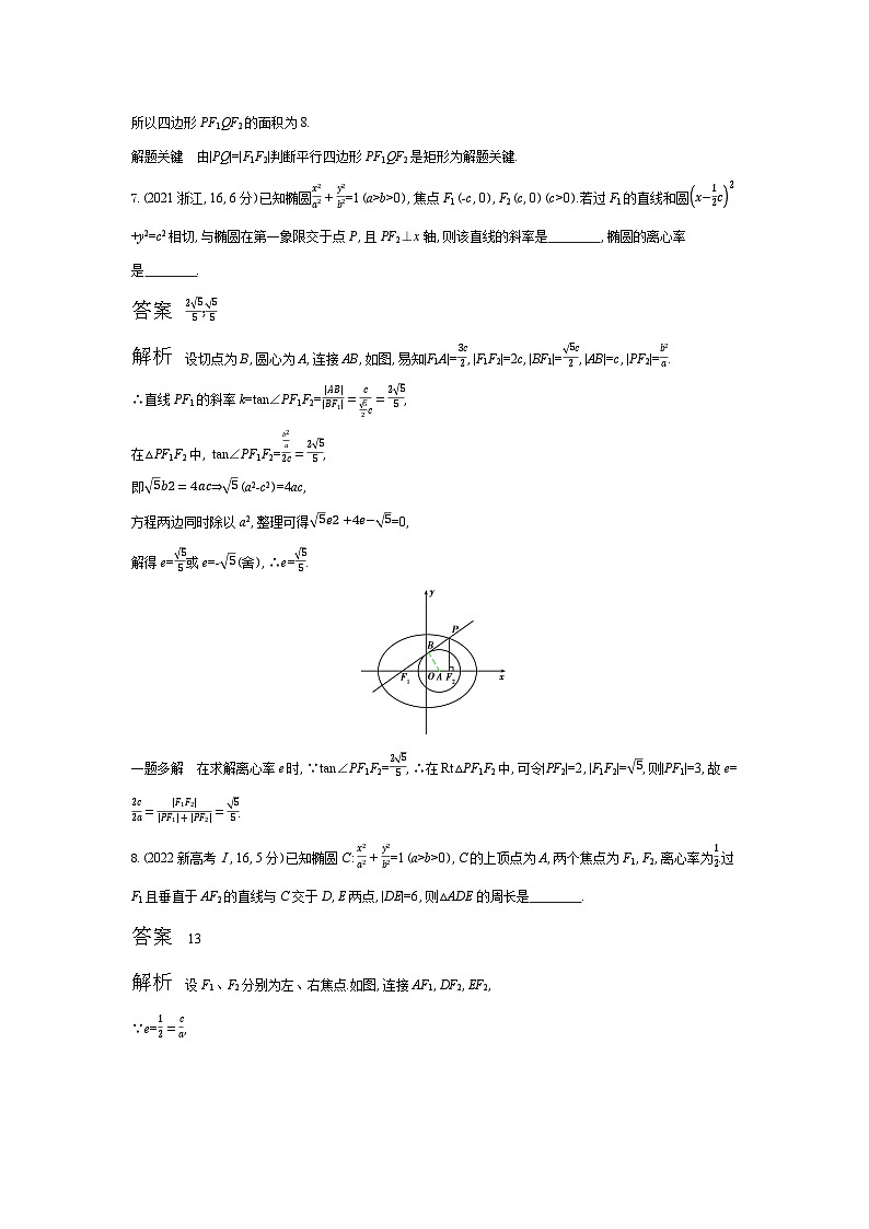 1_9.2 椭圆及其性质(十年高考)第3页