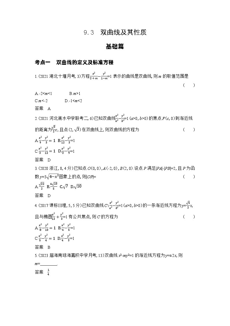 1_9.3 双曲线及其性质习题第1页