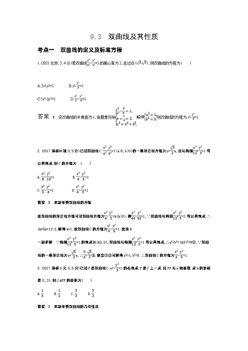 1_9.3 双曲线及其性质(十年高考)第1页