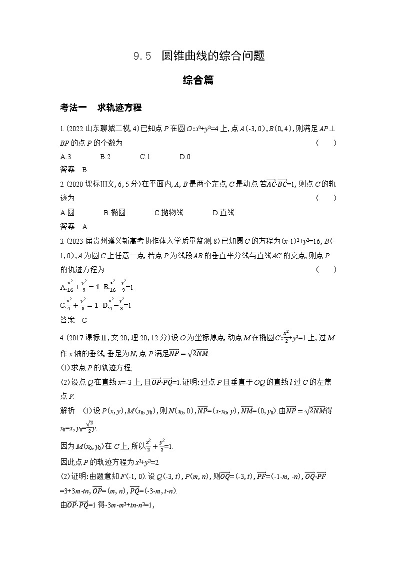 1_9.5 圆锥曲线的综合问题习题第1页