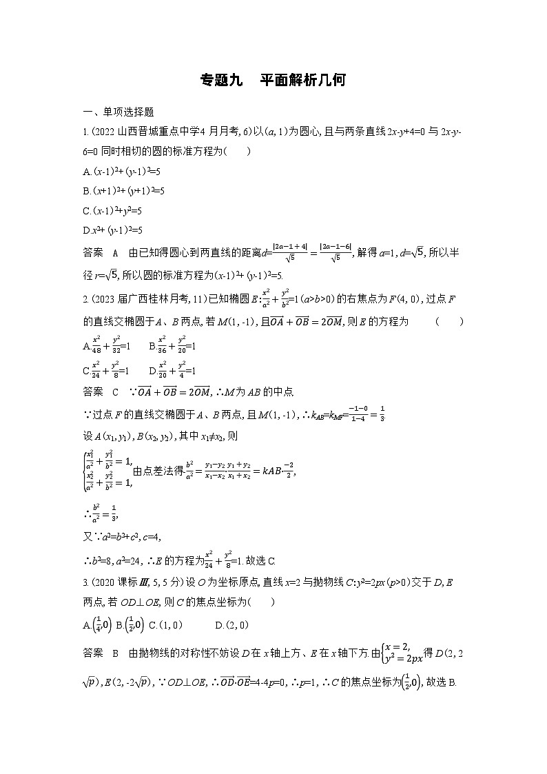 9_09-专题九 平面解析几何(检测)第1页