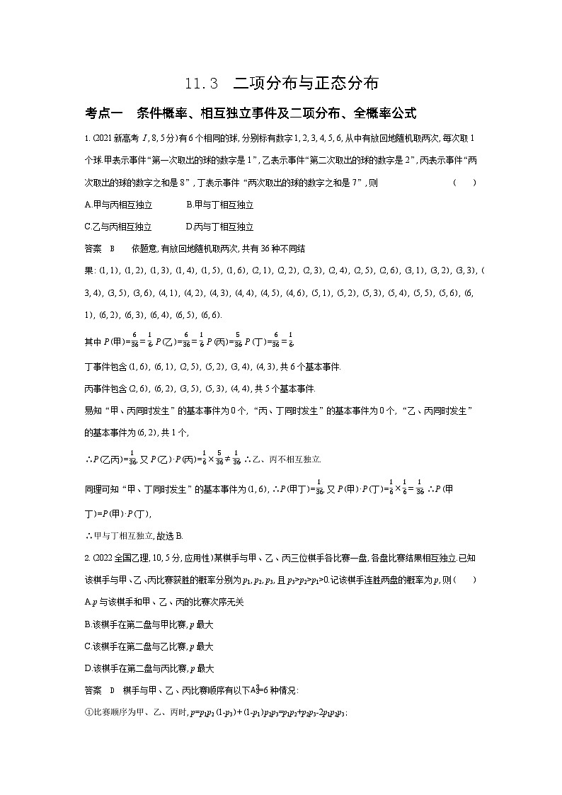 1_11.3 二项分布与正态分布(十年高考)第1页