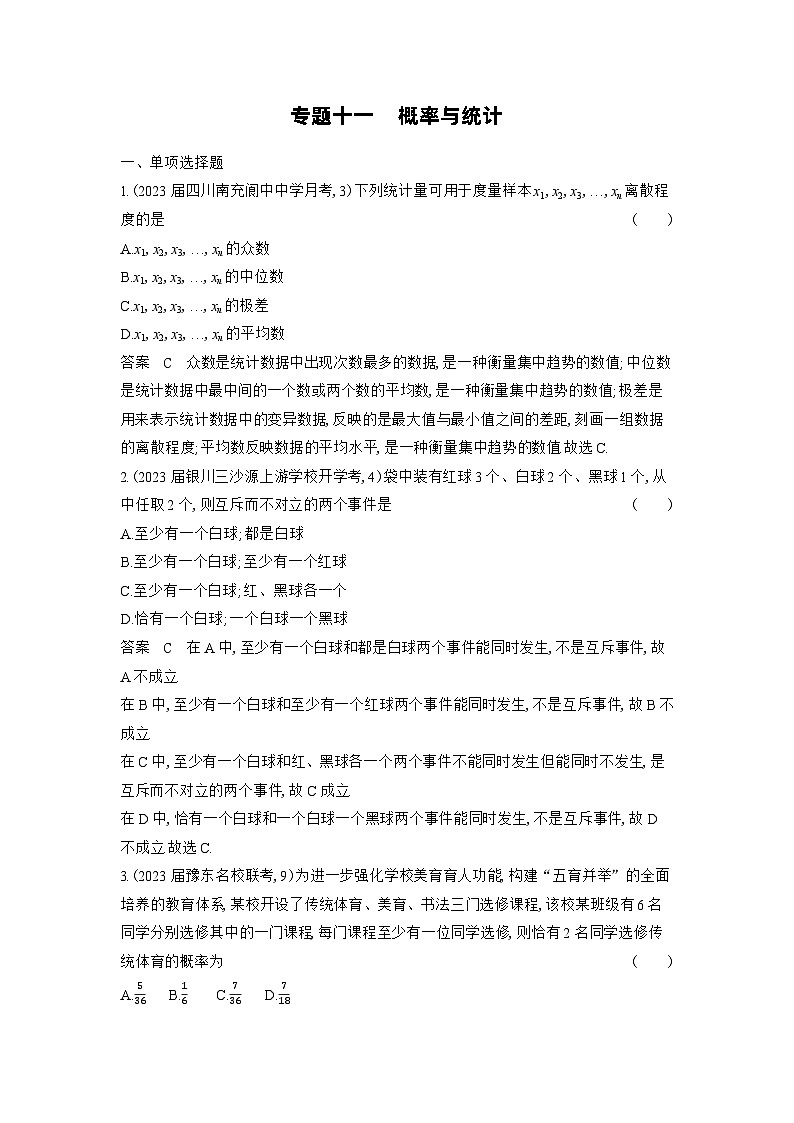 11_11-专题十一 概率与统计(检测)第1页