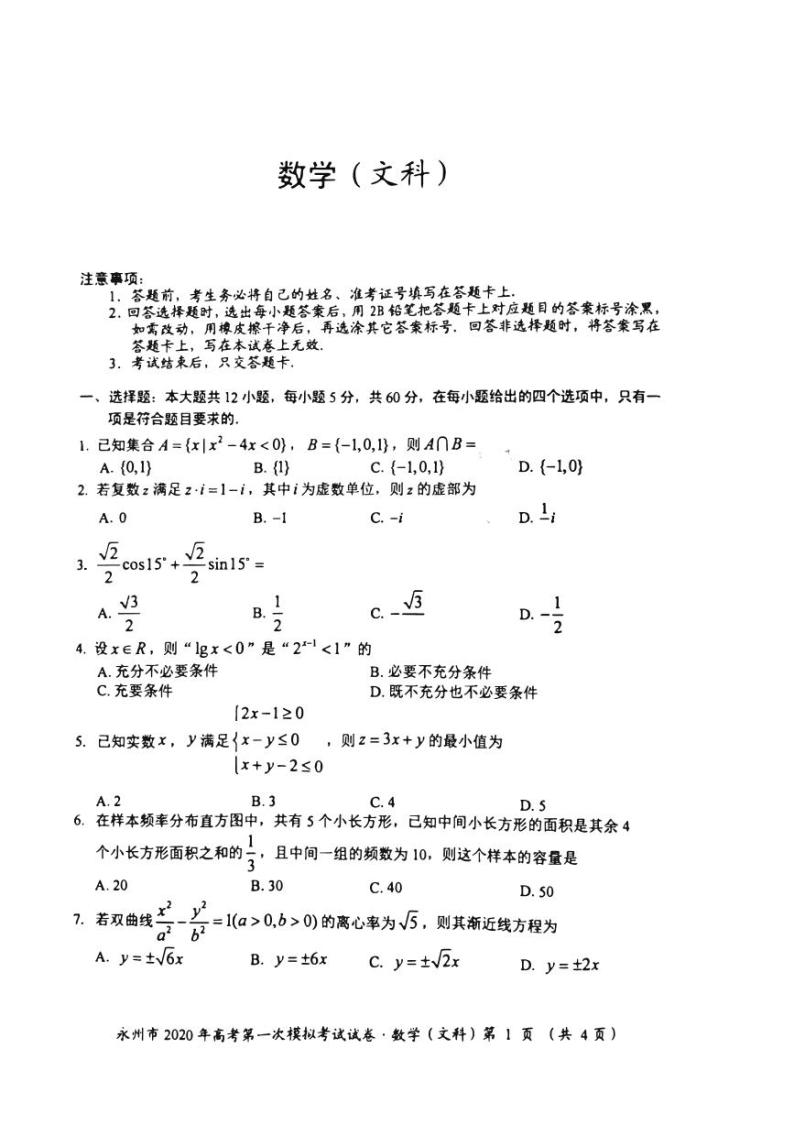 2020届湖南省永州市高三上学期第一次模拟考试数学（文）试卷 PDF版01