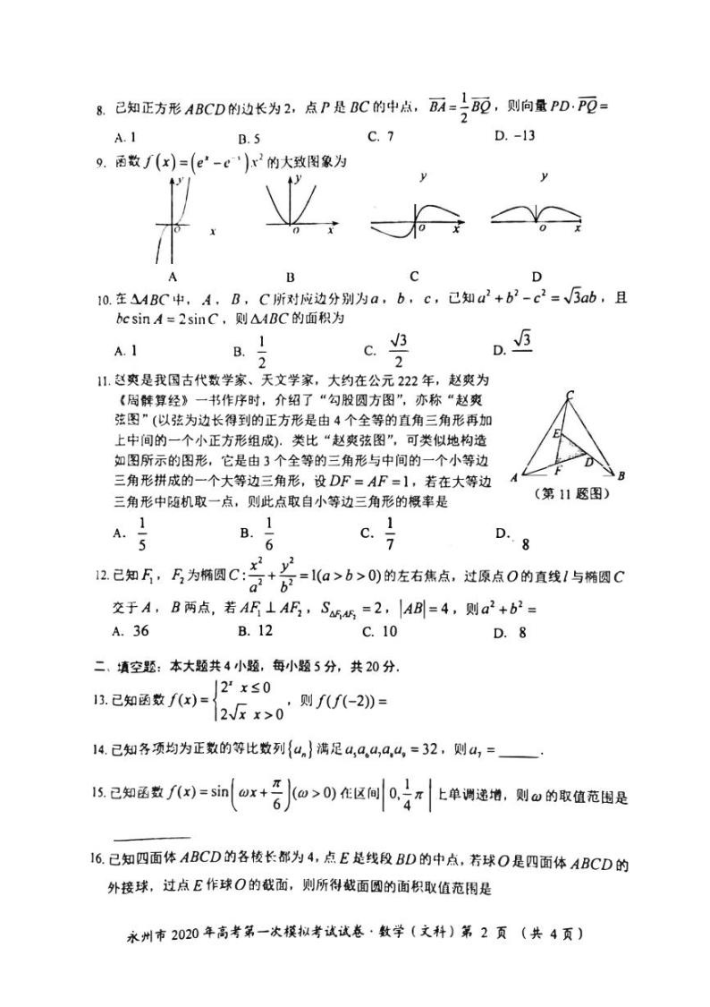2020届湖南省永州市高三上学期第一次模拟考试数学（文）试卷 PDF版02