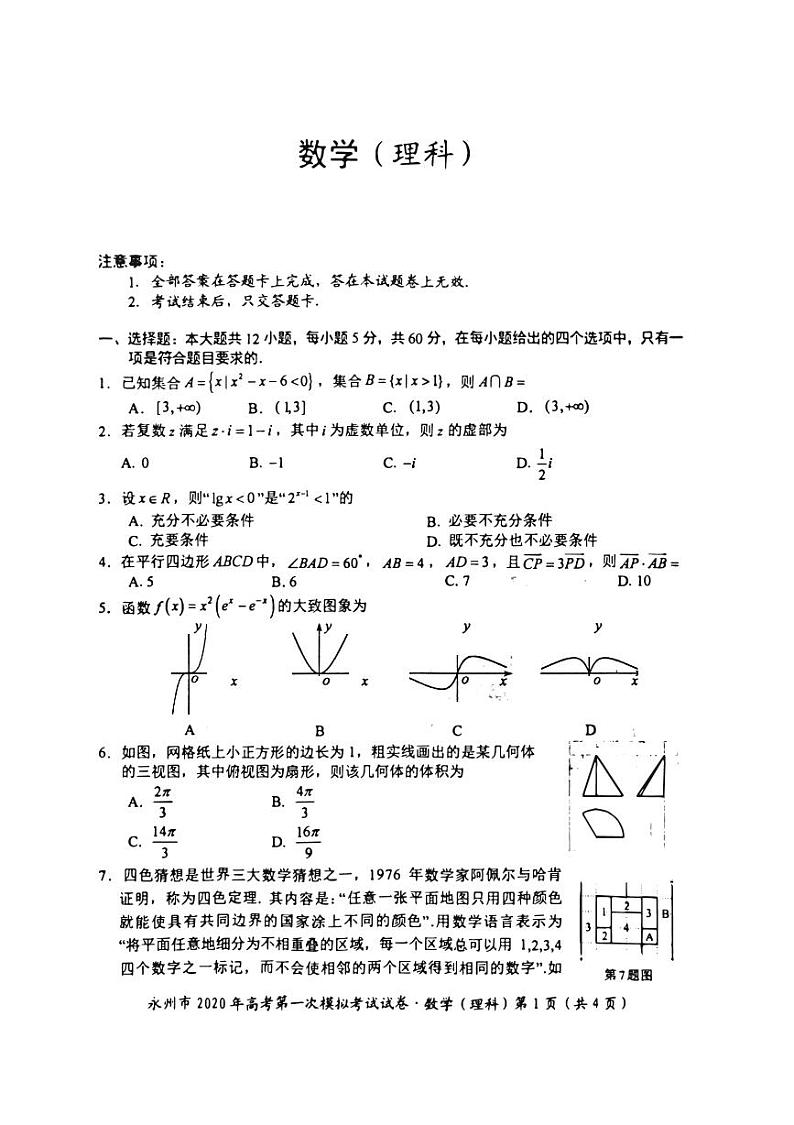 湖南省永州市2020届高三上学期第一次模拟考试数学(理)试卷(PDF版)第1页