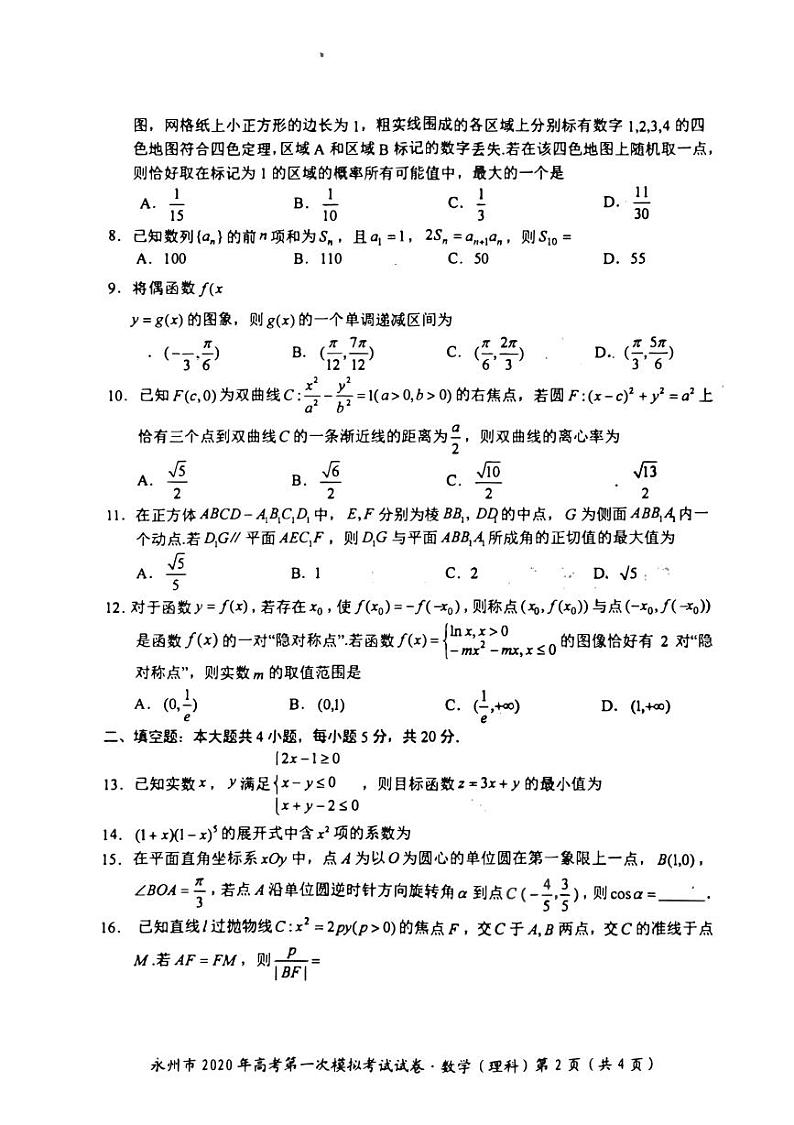 湖南省永州市2020届高三上学期第一次模拟考试数学(理)试卷(PDF版)第2页