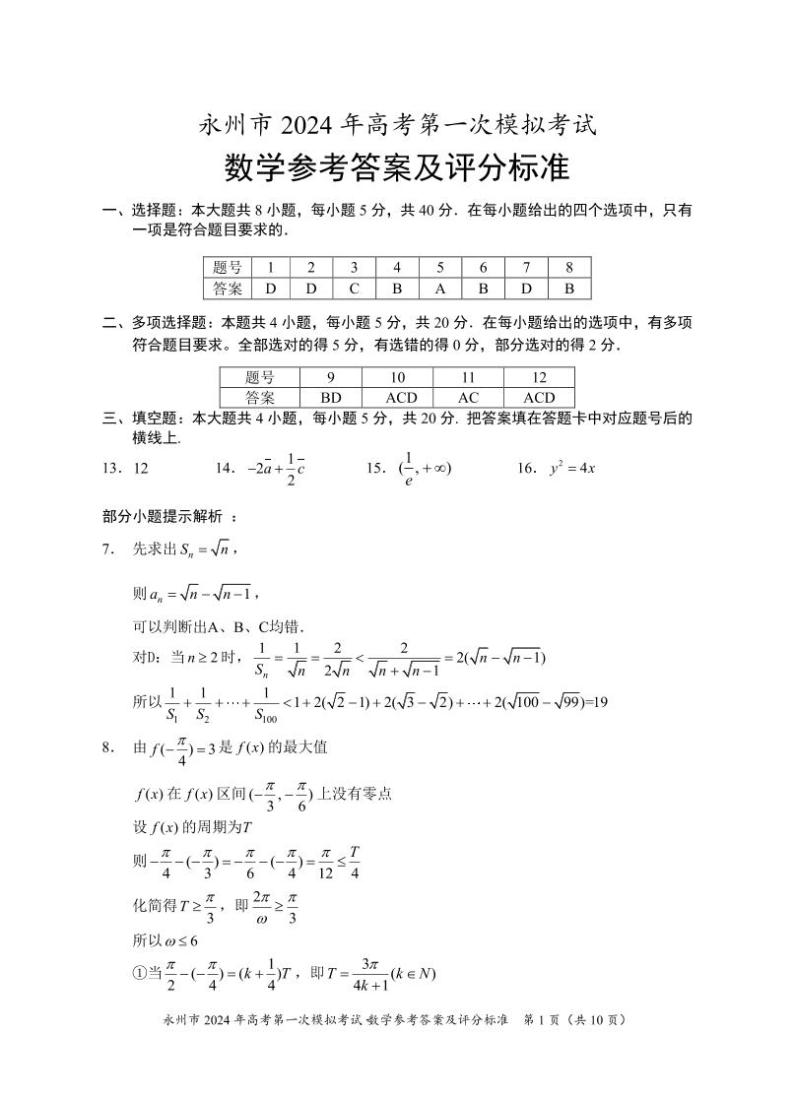 2024届湖南省永州市高三上学期第一次模拟考试数学试卷 PDF版01