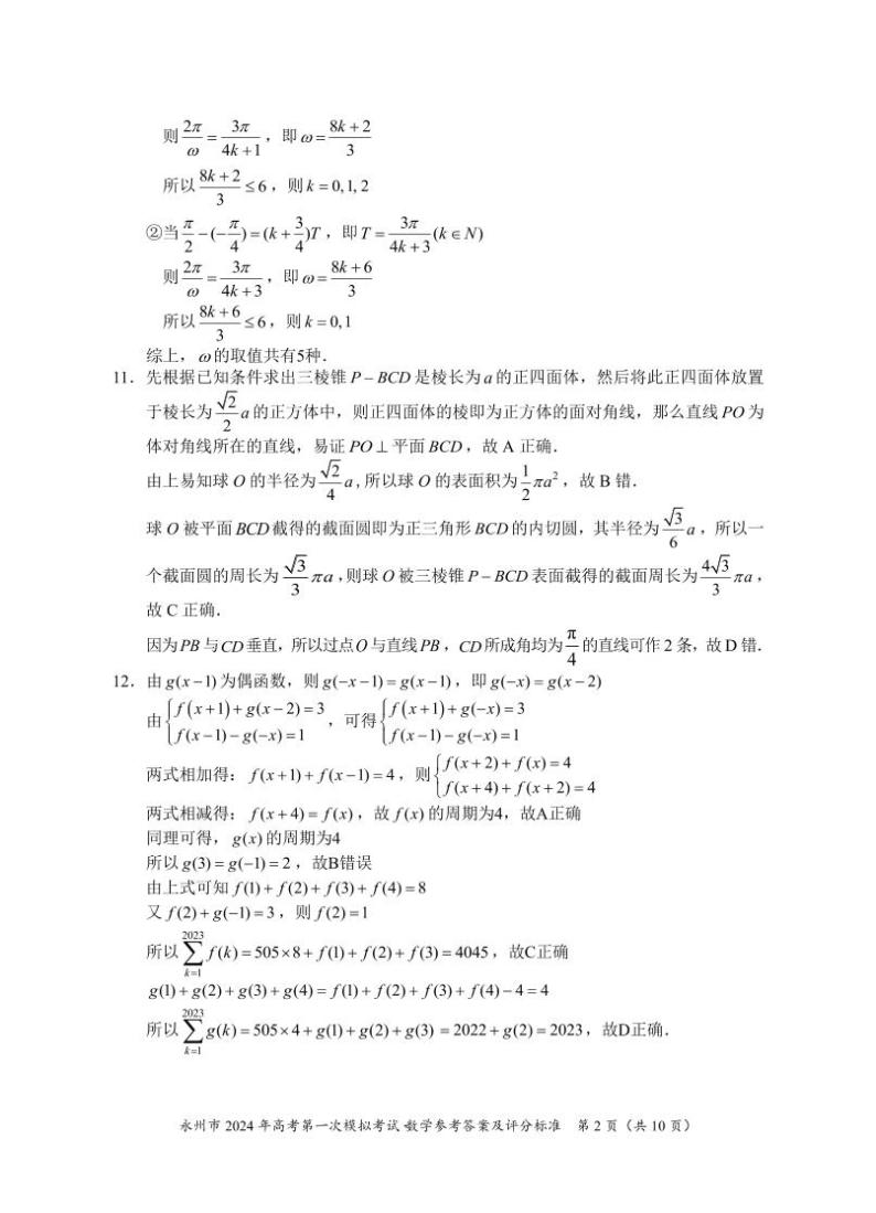 2024届湖南省永州市高三上学期第一次模拟考试数学试卷 PDF版02