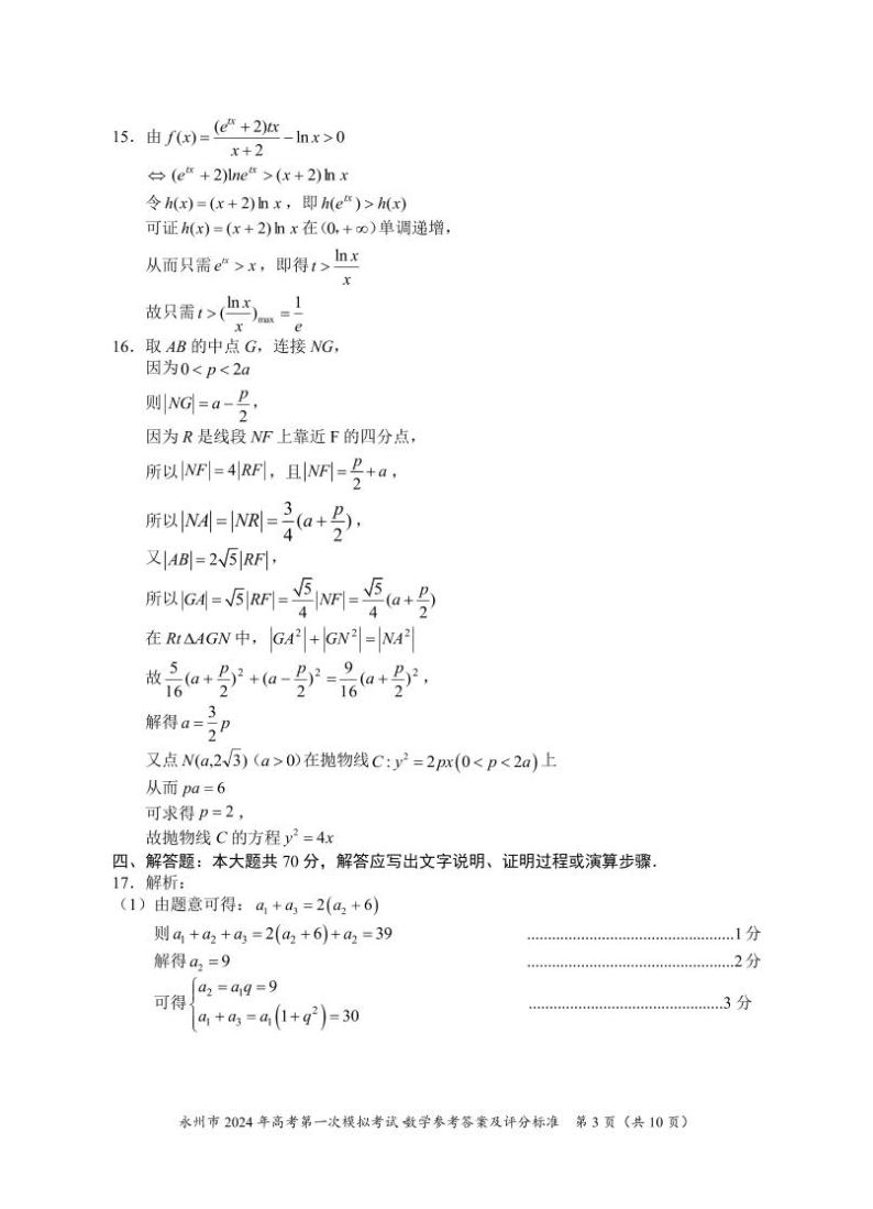 2024届湖南省永州市高三上学期第一次模拟考试数学试卷 PDF版03
